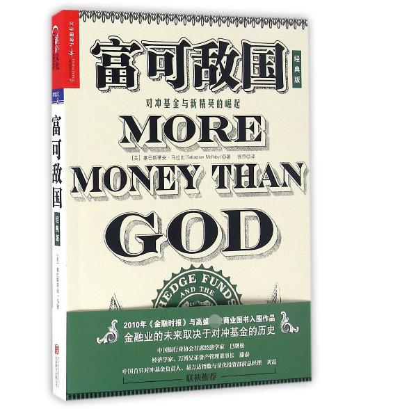 富可敌国(对冲基金与新精英的崛起经典版)