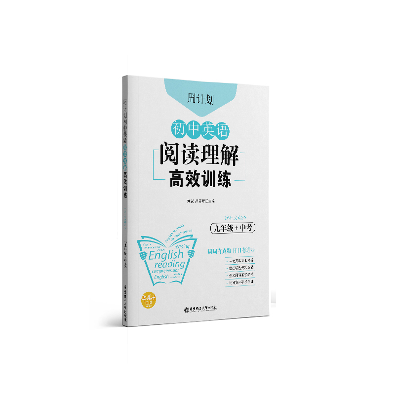 周计划：初中英语阅读理解高效训练（九年级+中考）（赠全文翻译）