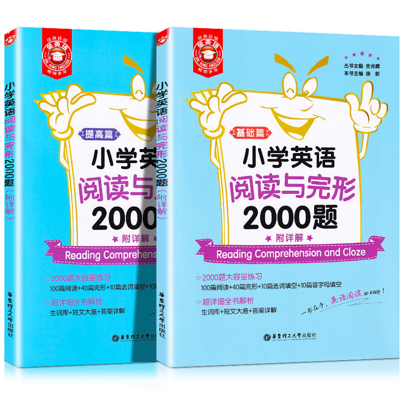 金英语——小学英语阅读与完形2000题(附详解)