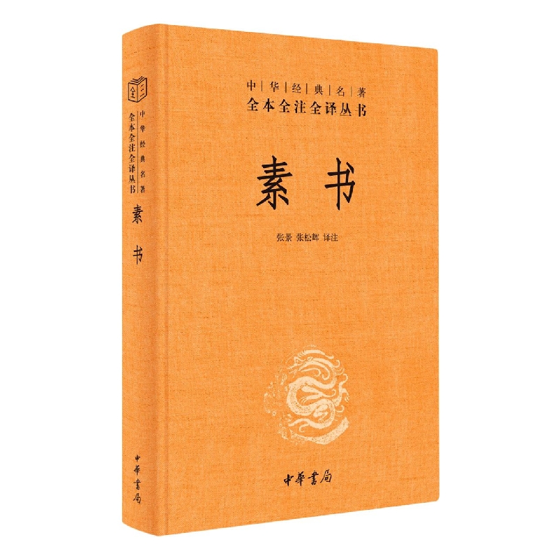 素书(精)--中华经典名著全本全注全译