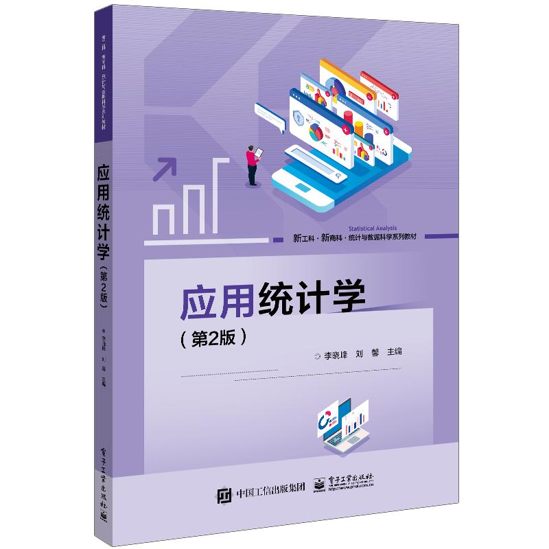 应用统计学（第2版）