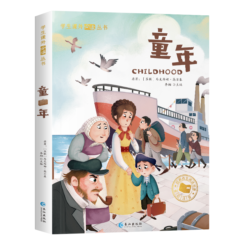 学生课外阅读丛书-童年（彩图注音版）