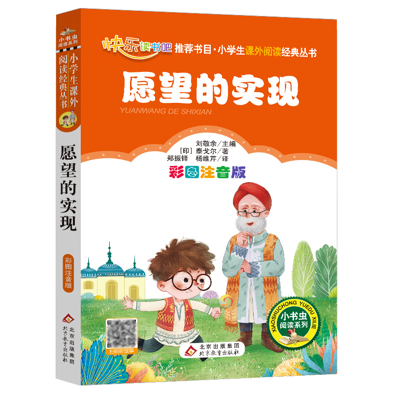 愿望的实现(彩图注音版)/小书虫阅读系列/小学生课外阅读经典丛书