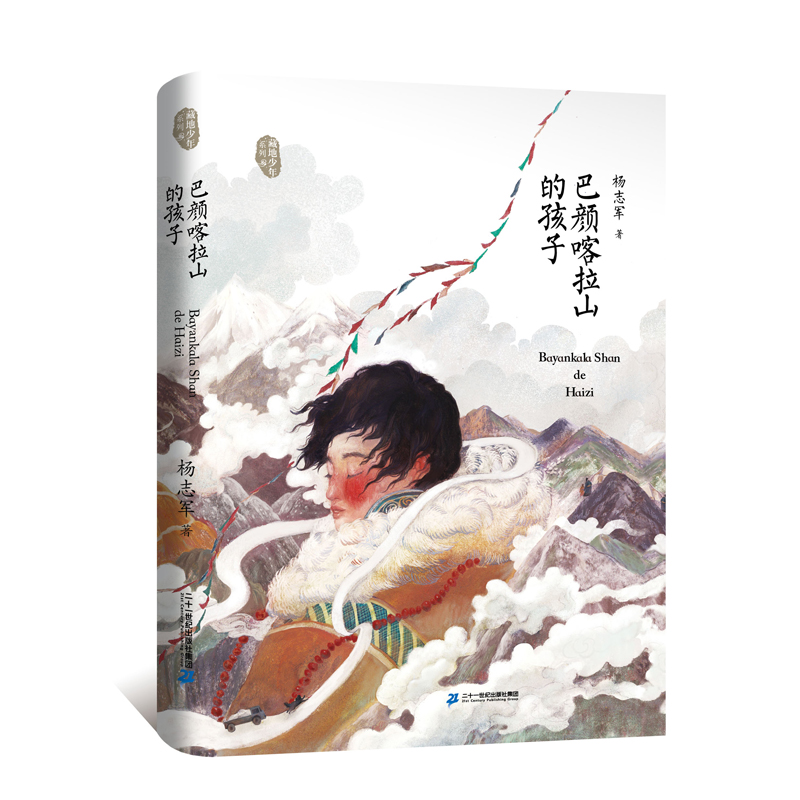巴颜喀拉山的孩子/藏地少年系列