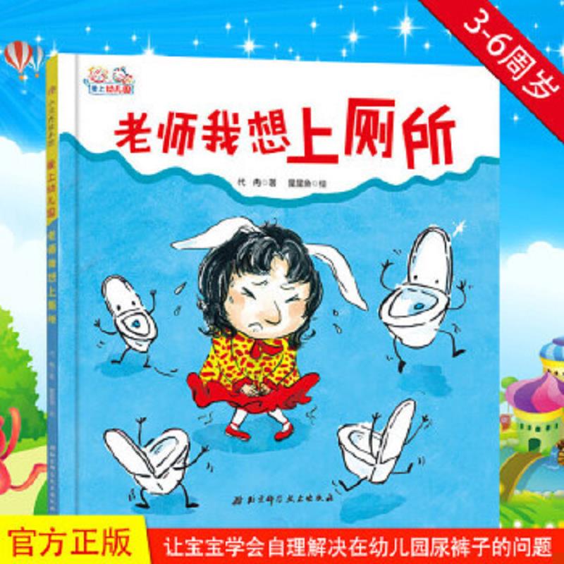 老师我想上厕所(精)/爱上幼儿园