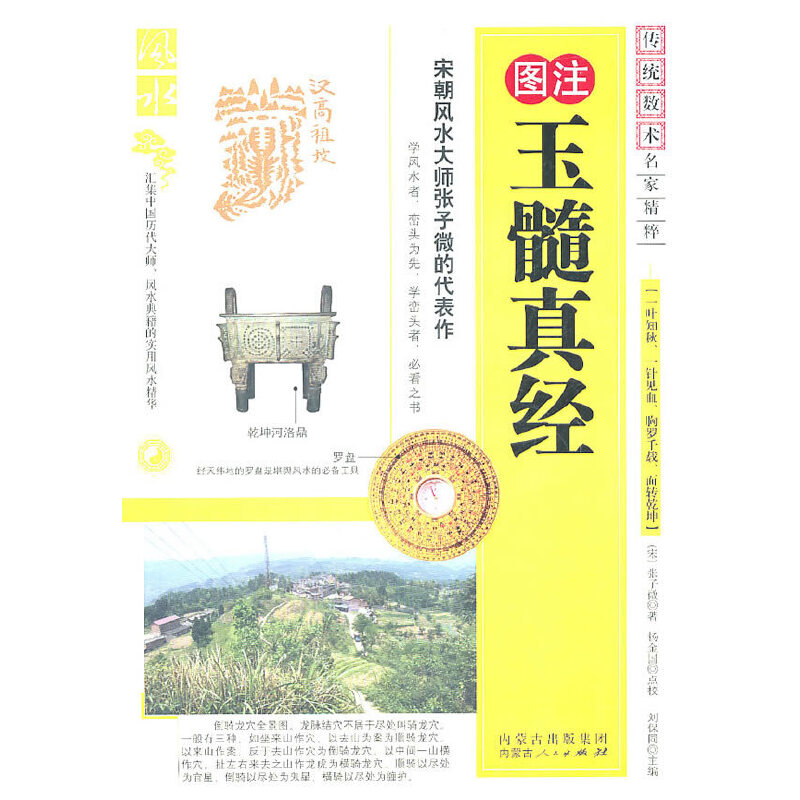 图注玉髓真经(最新修订珍藏版)/传统数术名家精粹