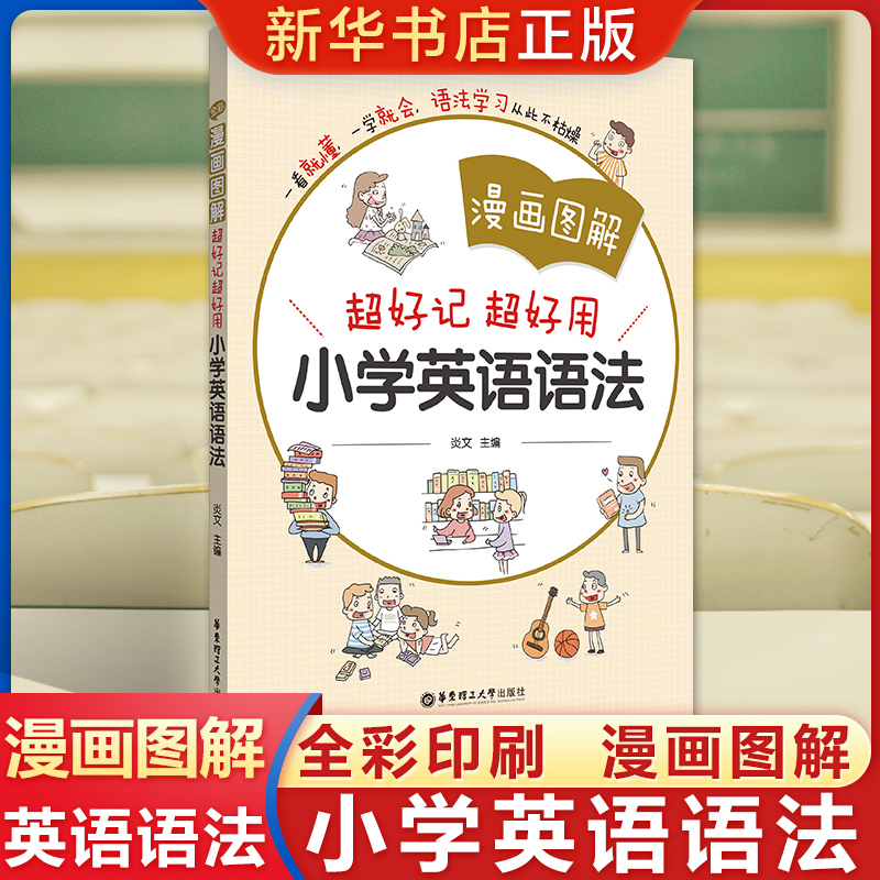 漫画图解超好记超好用小学英语语法