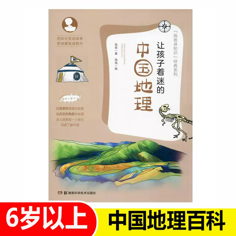 让孩子着迷的中国地理(适合6岁以上)/泡爸讲知识经典系列