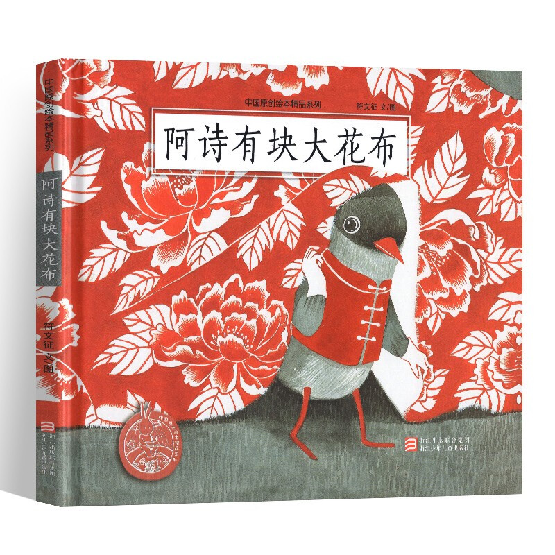 阿诗有块大花布(精)/中国原创绘本精品系列