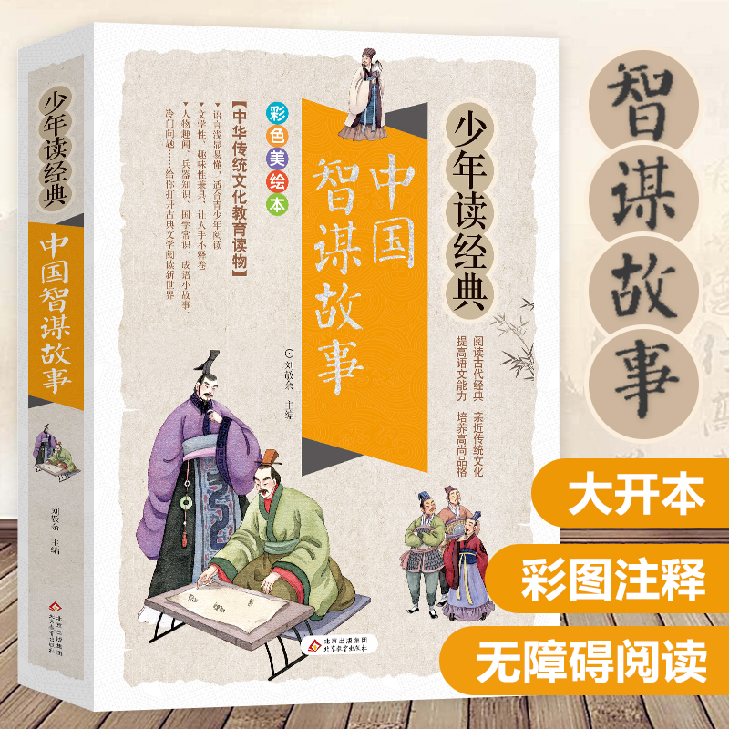 少年读经典 中国智谋故事