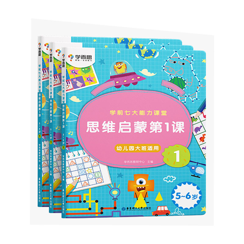 学前七大能力课堂 思维启蒙第1课 5~6岁 1~3（2022）