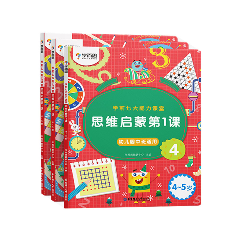 学前七大能力课堂 思维启蒙第1课 4~5岁 4~6（2022）