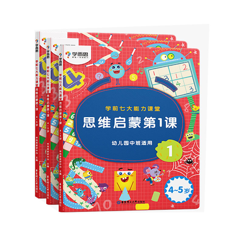 学前七大能力课堂 思维启蒙第1课 4~5岁 1~3（2022）