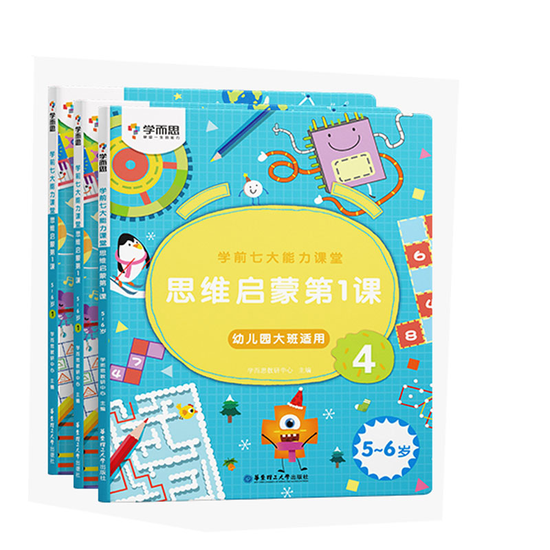 学前七大能力课堂 思维启蒙第1课 5~6岁 4~6（2022）