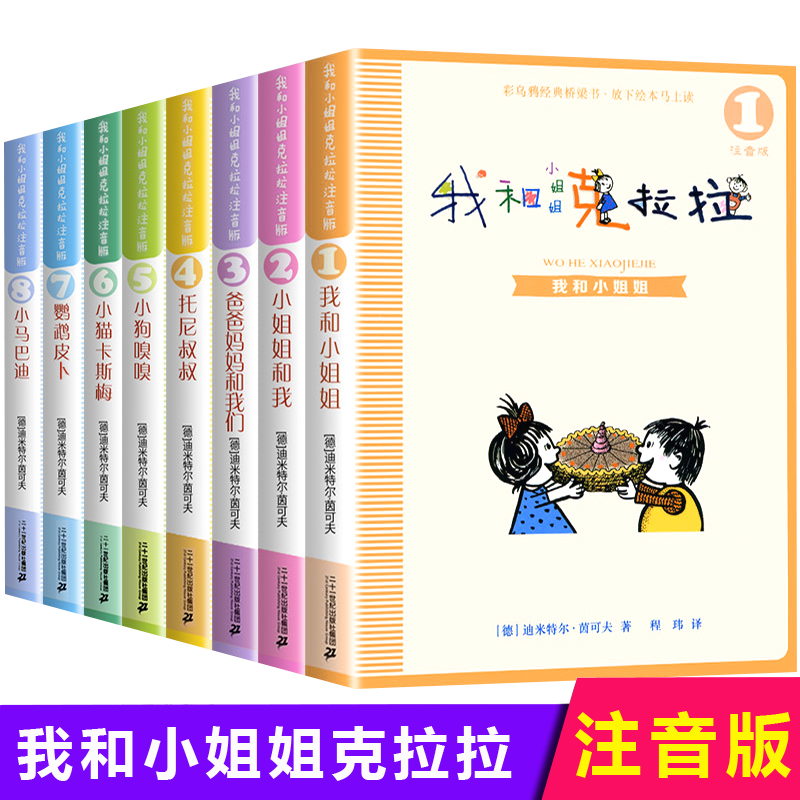 注音版  我和小姐姐克拉拉 (共8册）