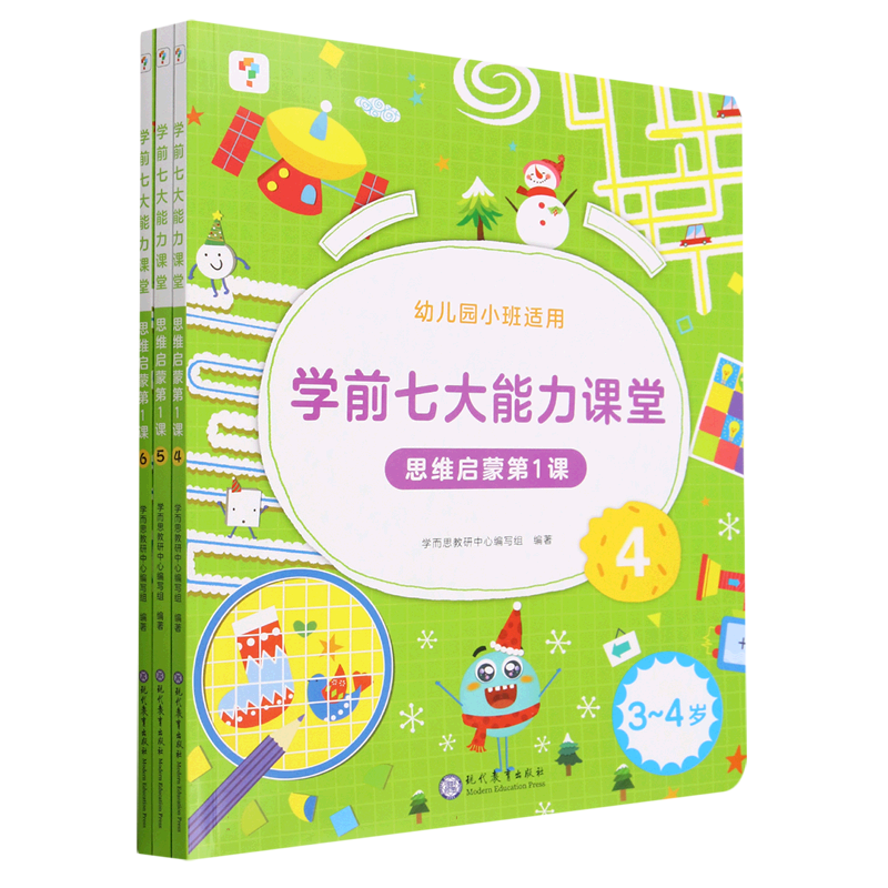 学前七大能力课堂 思维启蒙第1课 3~4岁 4~6（2022）