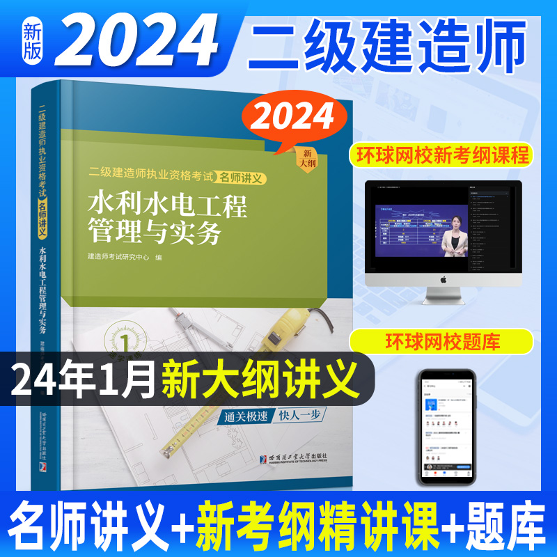 2024二级建造师名师讲义《水利水电工程管理与实务》