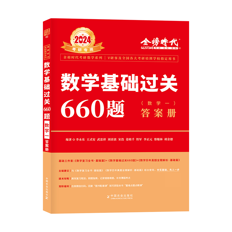 2024《数学基础过关660题（数学一）》