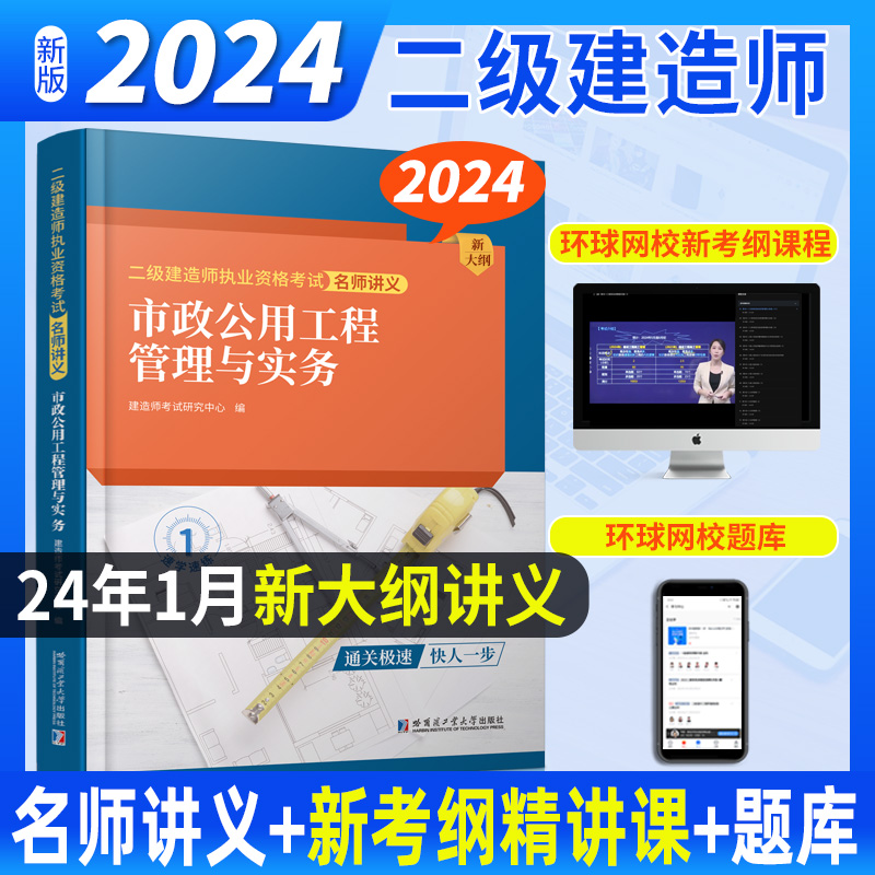 2024二级建造师名师讲义-市政公用工程管理与实务