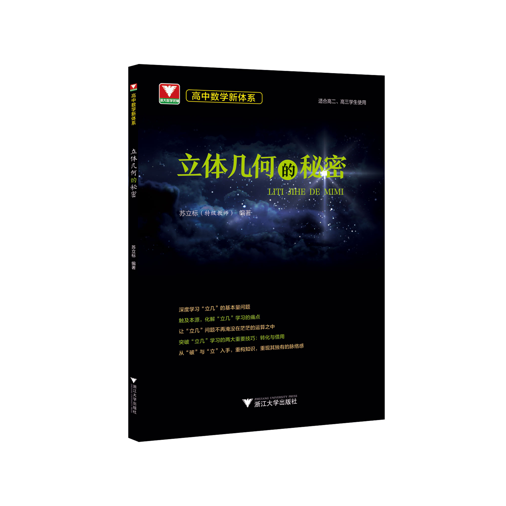 高中数学新体系（立体几何的秘密）