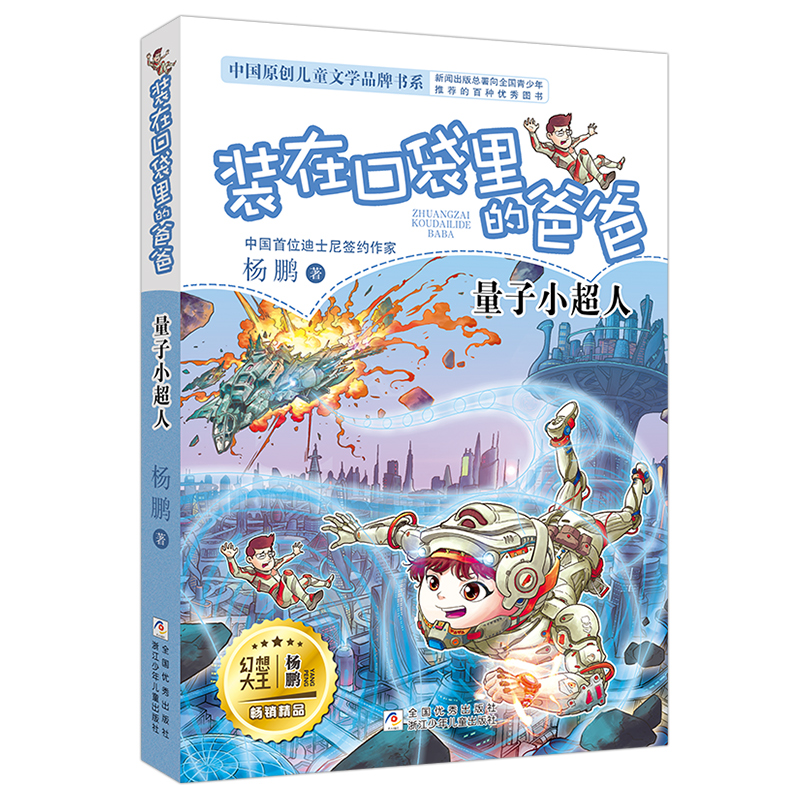 装在口袋里的爸爸(量子小超人)/中国原创儿童文学品牌书系