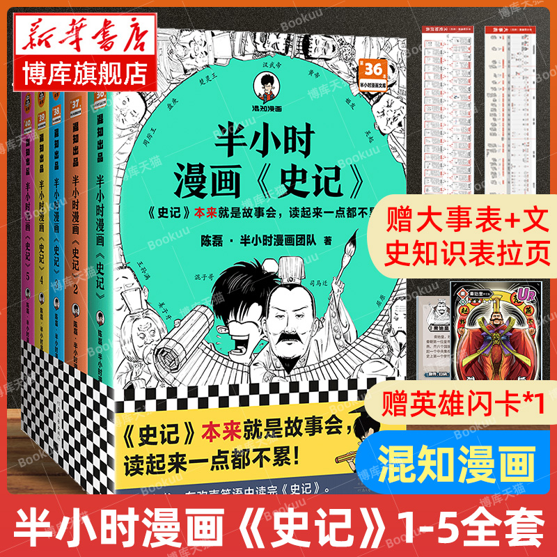 半小时漫画<史记>(1-5全5册)