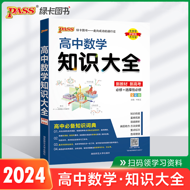(PASS)2024《高中知识大全》 数学(通用版)