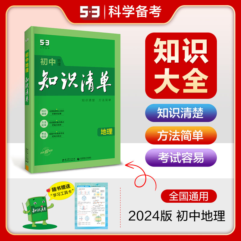 2024版《5.3》初中知识清单  地理