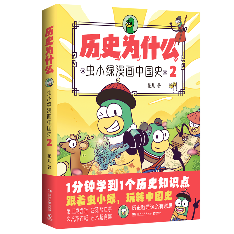 历史为什么(2)-虫小绿漫画中国史