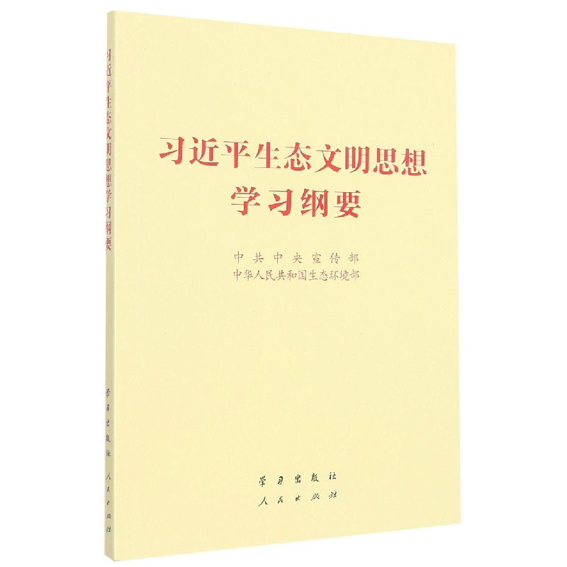 习近平生态文明思想学习纲要