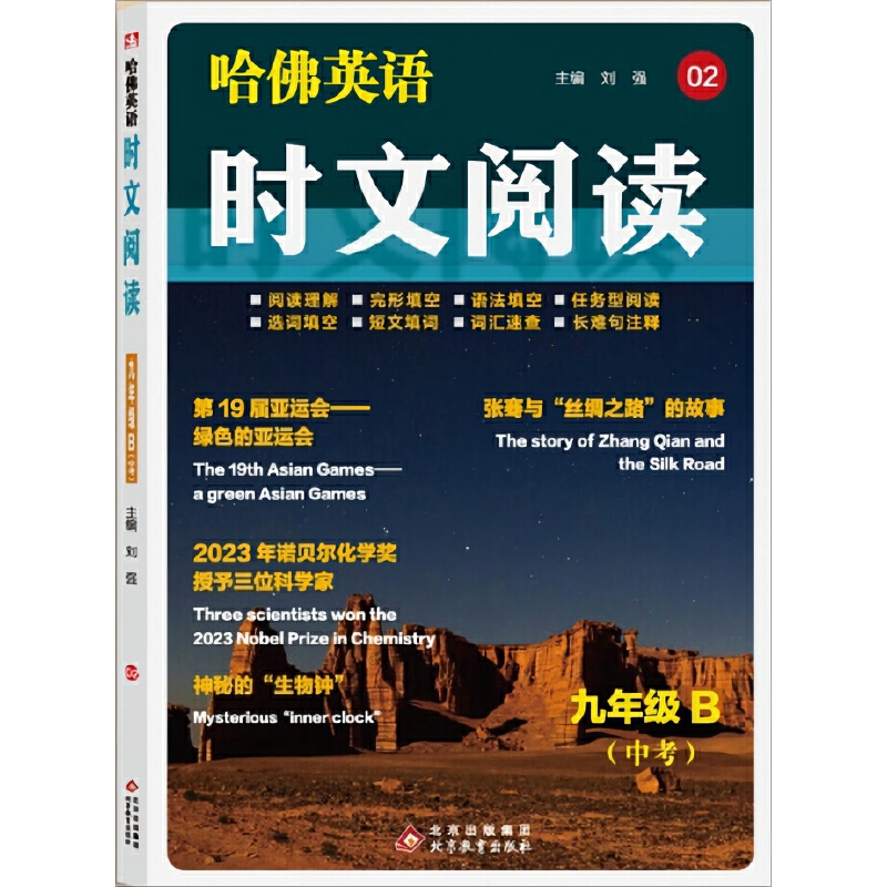 哈佛英语  时文阅读 九年级 B 02