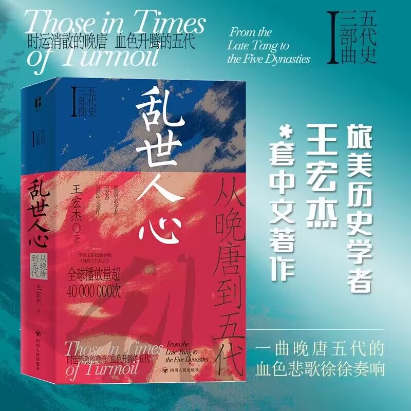 乱世人心：从晚唐到五代/五代史三部曲Ⅰ