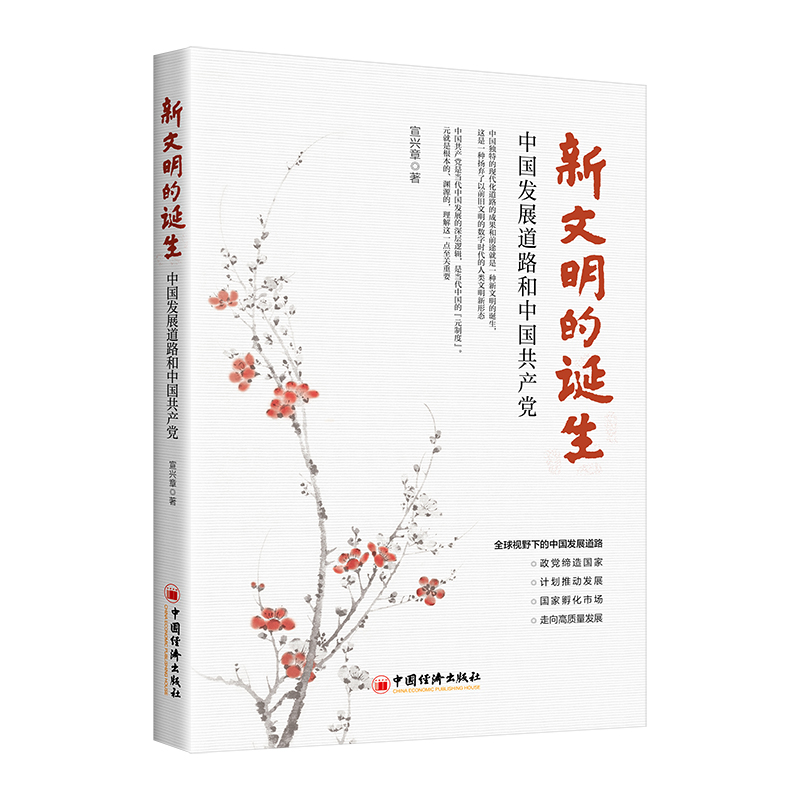新文明的诞生:中国发展道路和中国共产党