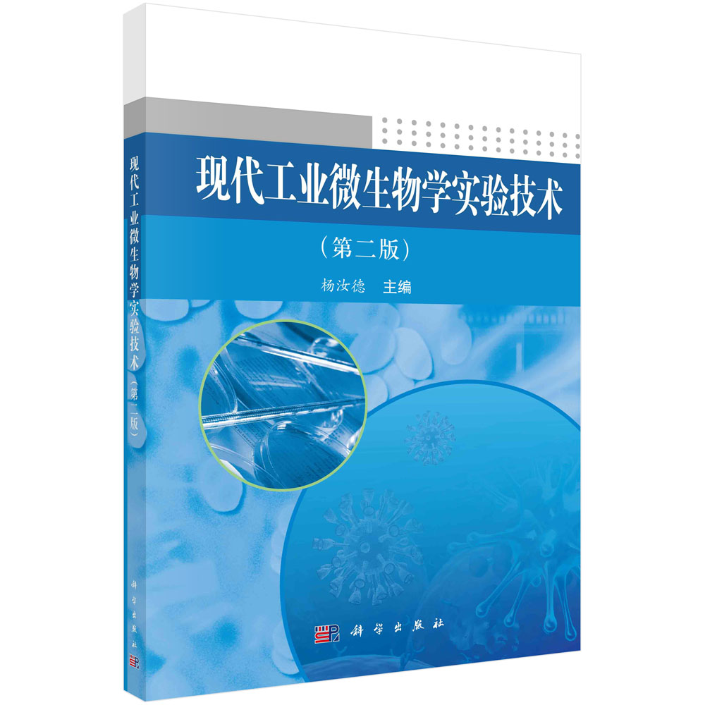 现代工业微生物学实验技术（第2版）