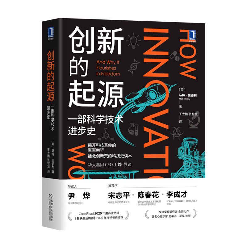 创新的起源：一部科学技术进步史