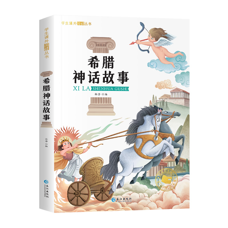 学生课外阅读丛书-希腊神话故事（彩图注音版）
