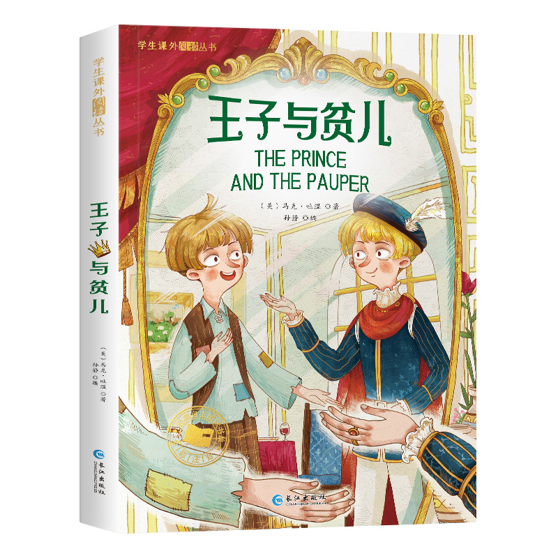 学生课外阅读丛书-王子与贫儿（彩图注音版）