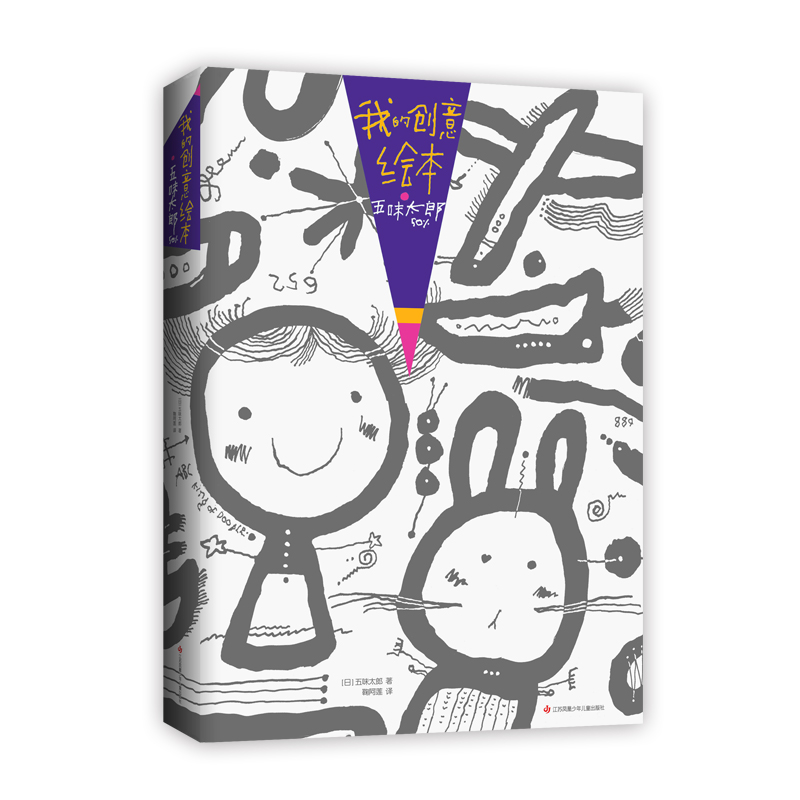 我的创意绘本(五味太郎50%)
