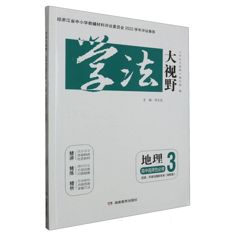 地理（高中选择性必修3资源环境与国家安全湘教版）/学法大视野