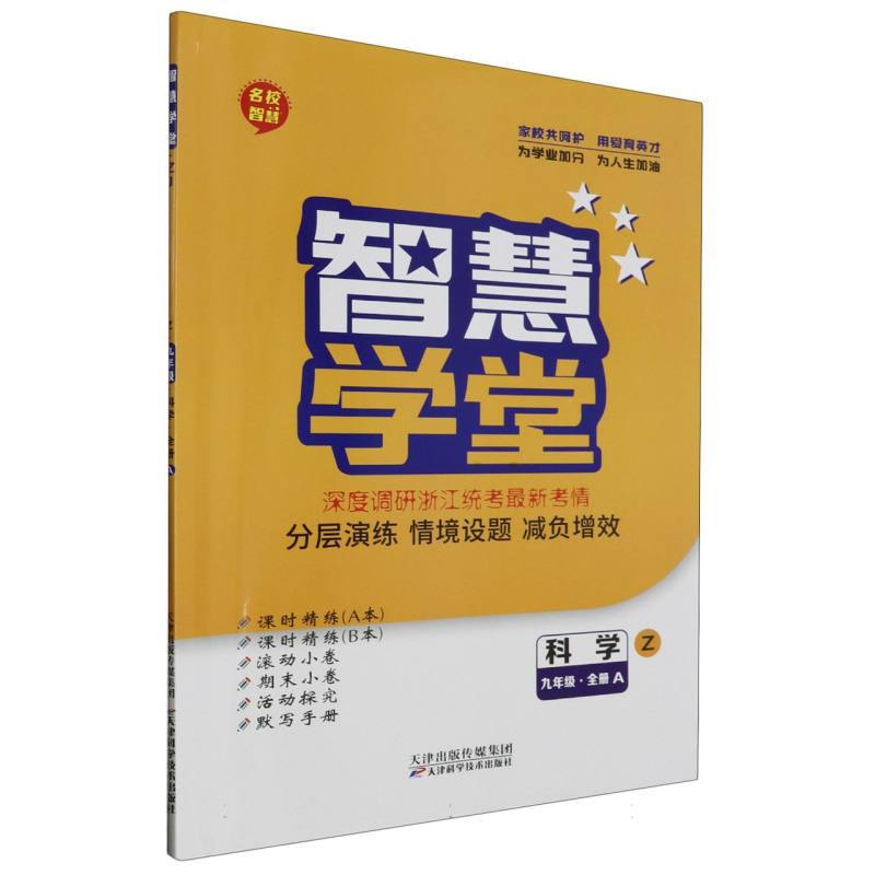 科学（9年级全Z）/智慧学堂