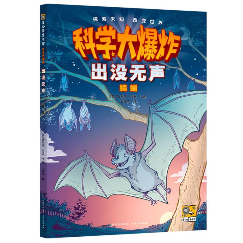 科学大爆炸-出没无声-蝙蝠