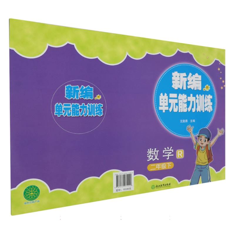 数学（2下R）/新编单元能力训练