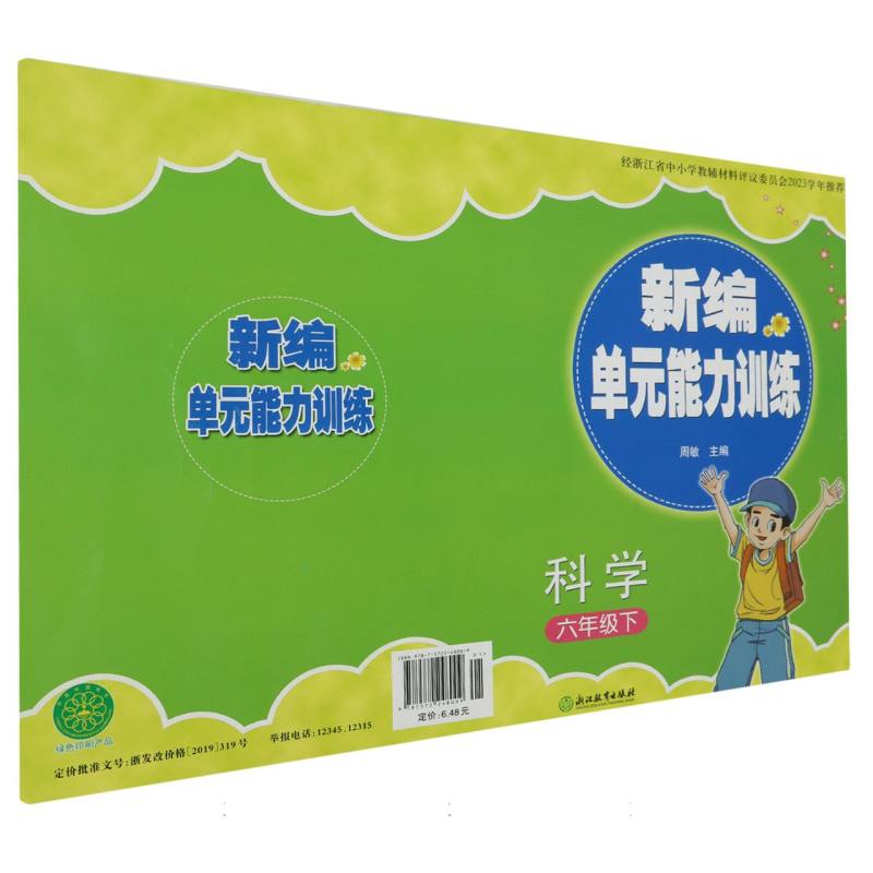 科学（6下）/新编单元能力训练