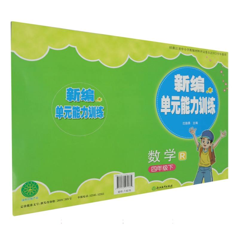 数学（4下R）/新编单元能力训练