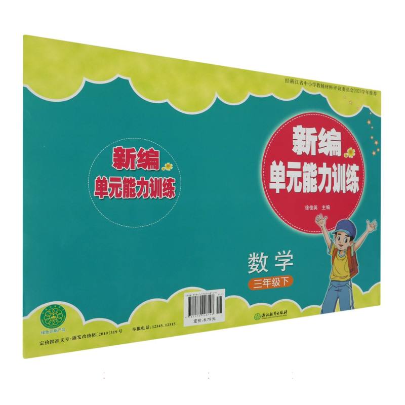 数学（3下）/新编单元能力训练