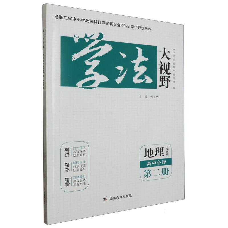 地理（高中必修第2册湘教版）/学法大视野