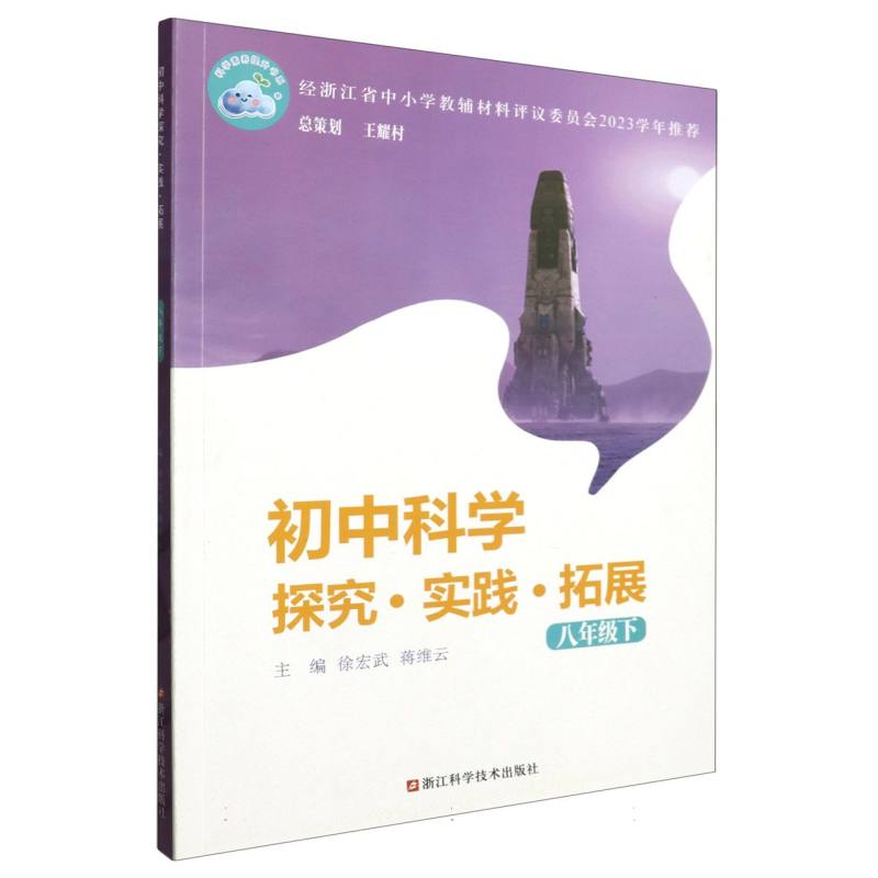 初中科学探究实践拓展(8下)/科学素养提升书系