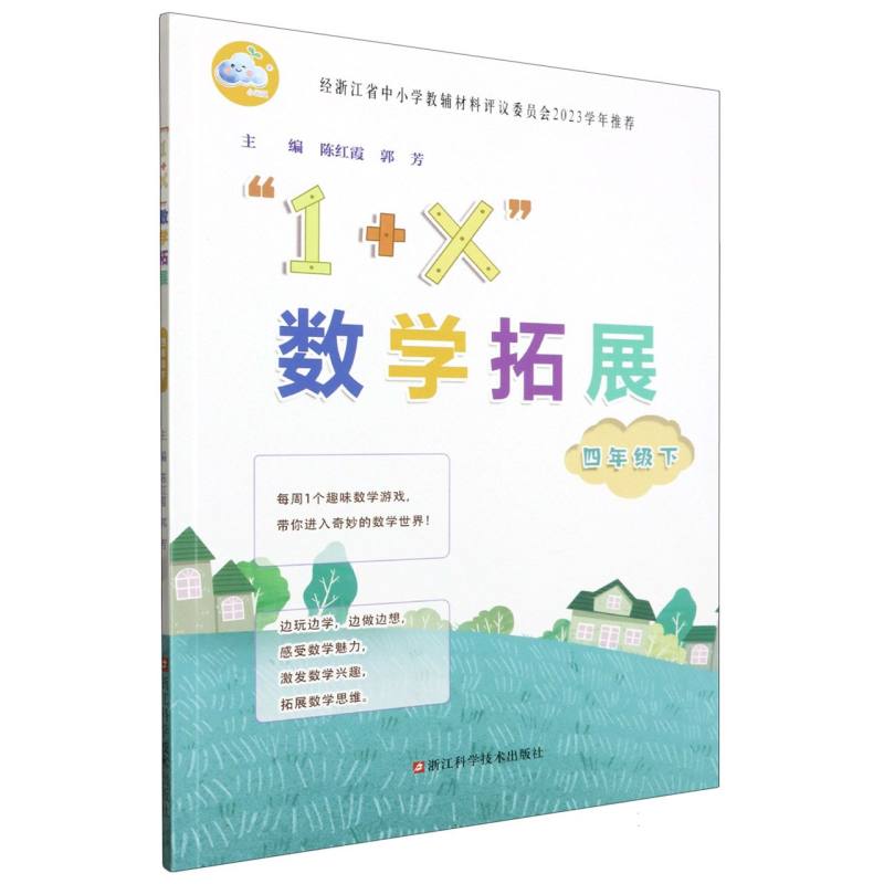 1+X数学拓展（4下）