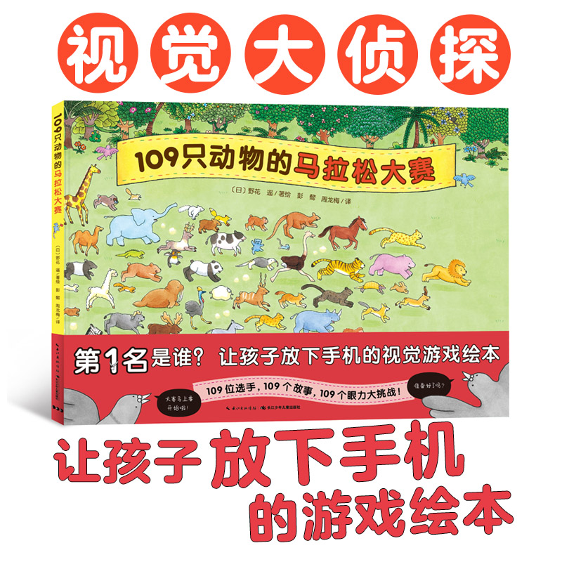 109只动物的马拉松大赛(精)