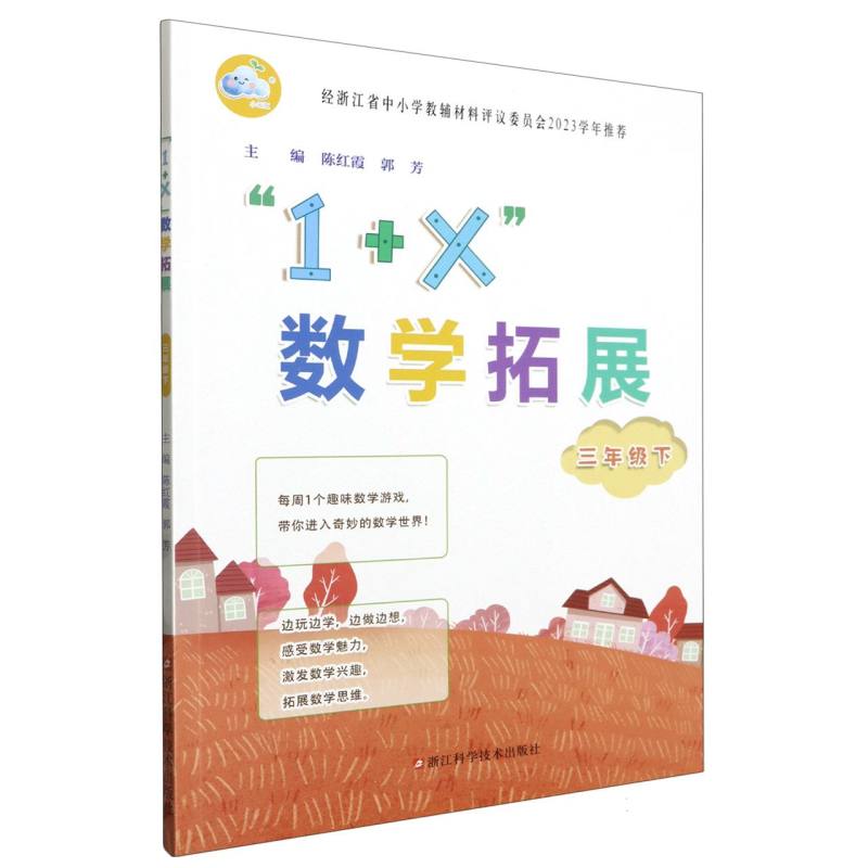 1+X数学拓展（3下）